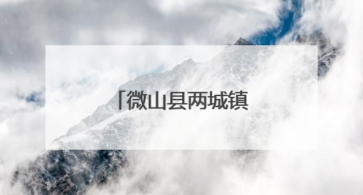 微山县两城镇开展“九小场所”专项治理