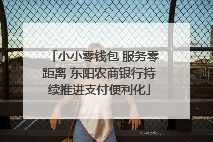 小小零钱包 服务零距离 东阳农商银行持续推进支付便利化