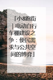 小8跑街｜电动自行车棚建设之争：便民需求与公共空间的博弈