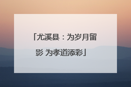 尤溪县：为岁月留影 为孝道添彩