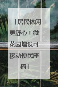 居民休闲更舒心！微花园增设可移动便民座椅