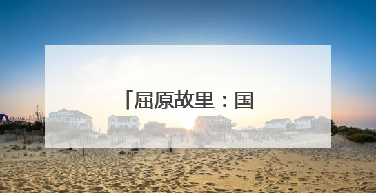 屈原故里：国潮街区“点亮”荆楚文化之美