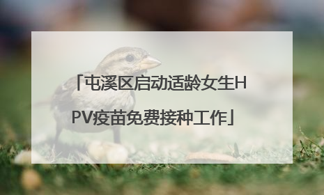 屯溪区启动适龄女生HPV疫苗免费接种工作