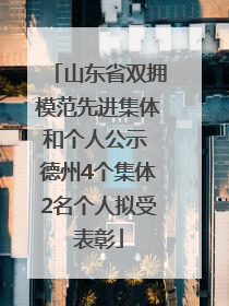 山东省双拥模范先进集体和个人公示 德州4个集体2名个人拟受表彰