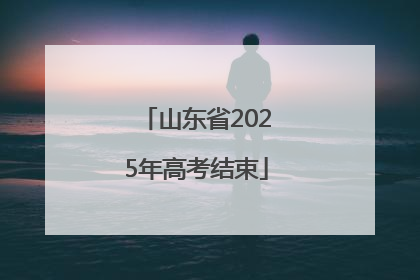 山东省2025年高考结束