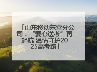 山东移动东营分公司：“爱心送考”再起航 温情守护2025高考路
