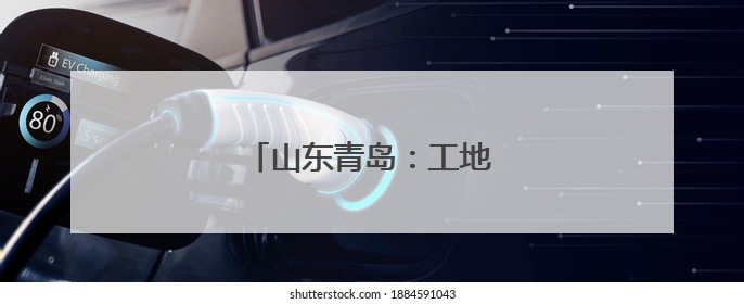 山东青岛：工地趣味游戏迎端午