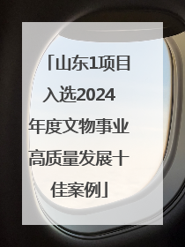 山东1项目入选2024年度文物事业高质量发展十佳案例