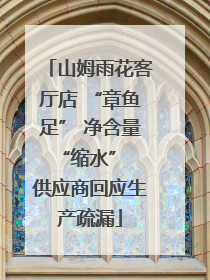 山姆雨花客厅店 “章鱼足” 净含量 “缩水” 供应商回应生产疏漏