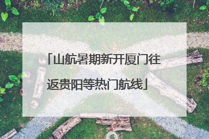 山航暑期新开厦门往返贵阳等热门航线