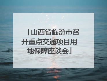 山西省临汾市召开重点交通项目用地保障座谈会