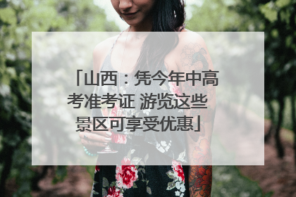 山西：凭今年中高考准考证 游览这些景区可享受优惠
