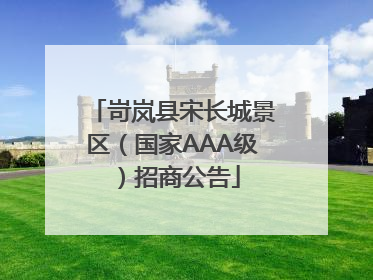 岢岚县宋长城景区（国家AAA级）招商公告