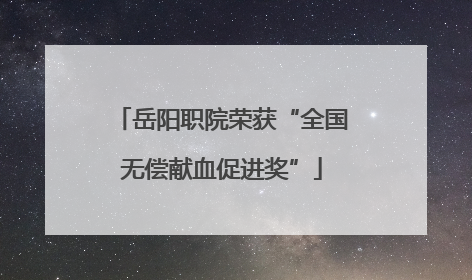 岳阳职院荣获“全国无偿献血促进奖”