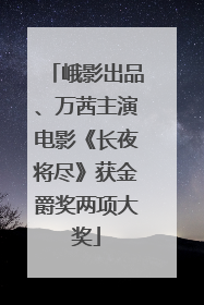 峨影出品、万茜主演电影《长夜将尽》获金爵奖两项大奖
