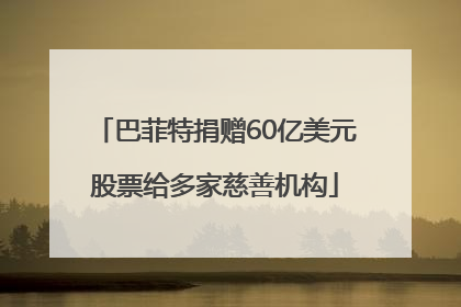 巴菲特捐赠60亿美元股票给多家慈善机构