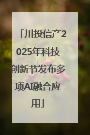 川投信产2025年科技创新节发布多项AI融合应用