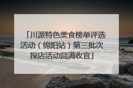 川派特色美食榜单评选活动（绵阳站）第三批次探店活动圆满收官