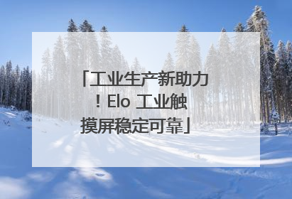 工业生产新助力！Elo 工业触摸屏稳定可靠
