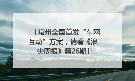 常州全国首发“车网互动”方案，请看《浪尖周报》第26期