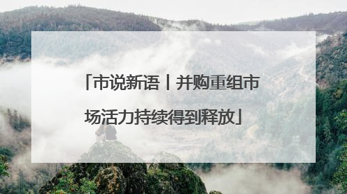 市说新语丨并购重组市场活力持续得到释放