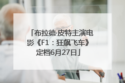 布拉德·皮特主演电影《F1：狂飙飞车》定档6月27日