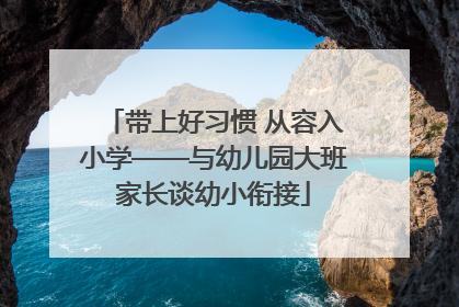 带上好习惯 从容入小学——与幼儿园大班家长谈幼小衔接