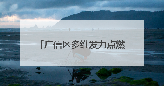 广信区多维发力点燃消费“引擎”（图）