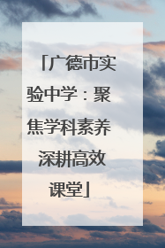广德市实验中学：聚焦学科素养 深耕高效课堂