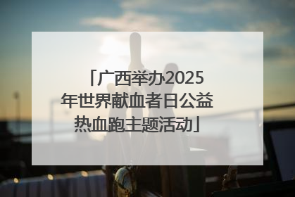 广西举办2025年世界献血者日公益热血跑主题活动