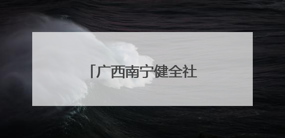 广西南宁健全社会保障体系 扶持残疾人就业创业