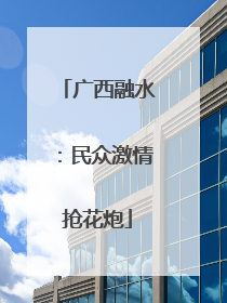 广西融水：民众激情抢花炮