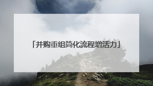 并购重组简化流程增活力
