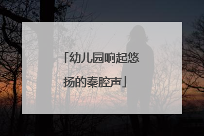 幼儿园响起悠扬的秦腔声