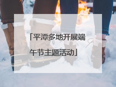 平潭多地开展端午节主题活动