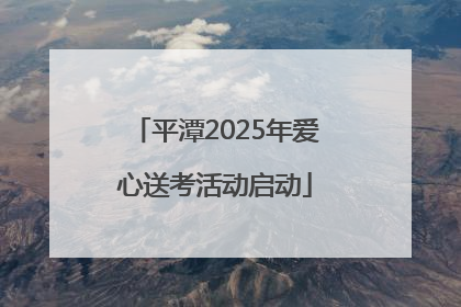 平潭2025年爱心送考活动启动