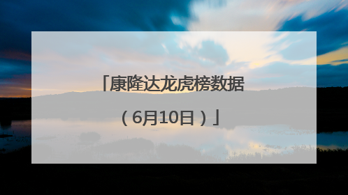 康隆达龙虎榜数据（6月10日）