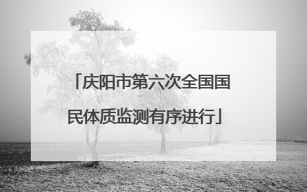 庆阳市第六次全国国民体质监测有序进行
