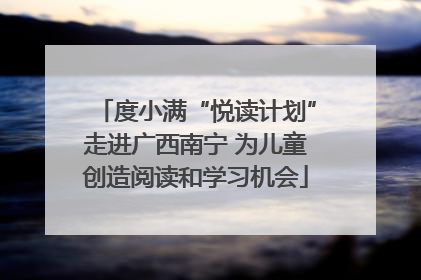 度小满“悦读计划”走进广西南宁 为儿童创造阅读和学习机会