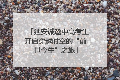 延安诚邀中高考生开启穿越时空的“前世今生”之旅