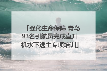 强化生命保障 青岛93名引航员完成直升机水下逃生专项培训