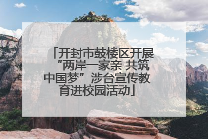 开封市鼓楼区开展“两岸一家亲 共筑中国梦”涉台宣传教育进校园活动