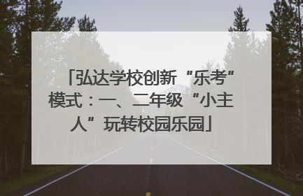 弘达学校创新“乐考”模式：一、二年级“小主人”玩转校园乐园