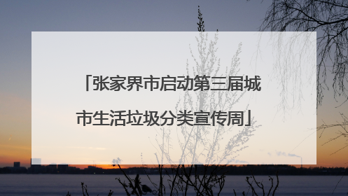 张家界市启动第三届城市生活垃圾分类宣传周