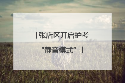 张店区开启护考“静音模式”