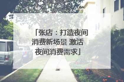 张店：打造夜间消费新场景 激活夜间消费需求