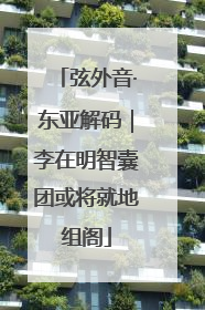 弦外音·东亚解码｜李在明智囊团或将就地组阁