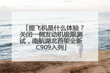 提飞机是什么体验？关闭一侧发动机极限测试，南航湖北首架全新C909入列