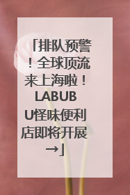 排队预警！全球顶流来上海啦！LABUBU怪味便利店即将开展→