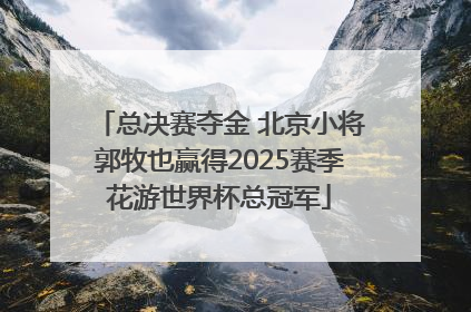 总决赛夺金 北京小将郭牧也赢得2025赛季花游世界杯总冠军